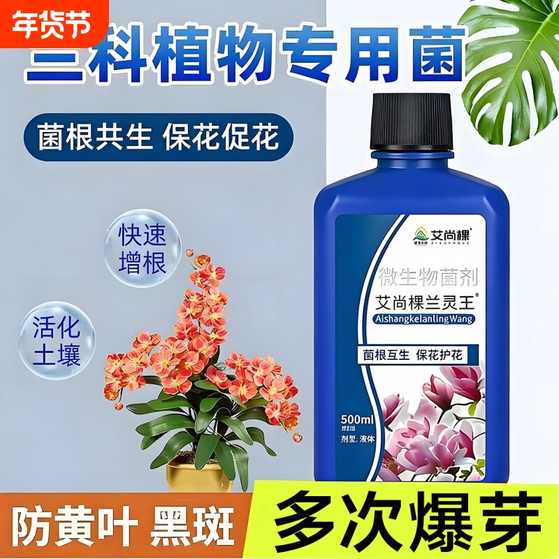 兰灵王兰花专用营养液肥料促花多箭活化剂蝴蝶兰君子兰陵王杀菌药