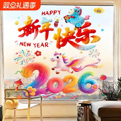 2026新年马年玻璃福字橱窗毛绒春节新款窗花静电过年5d立体窗花