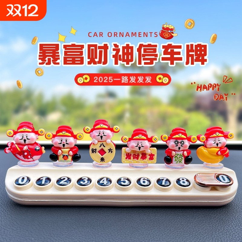 暴富财神临时停车号码牌挪车电话牌2025新款女生可爱创意车上摆件