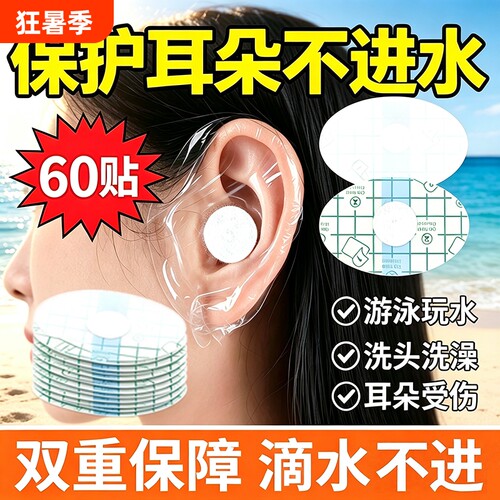 儿童护耳贴防水耳贴宝宝耳套洗澡游泳洗头耳罩防进水一次性神器
