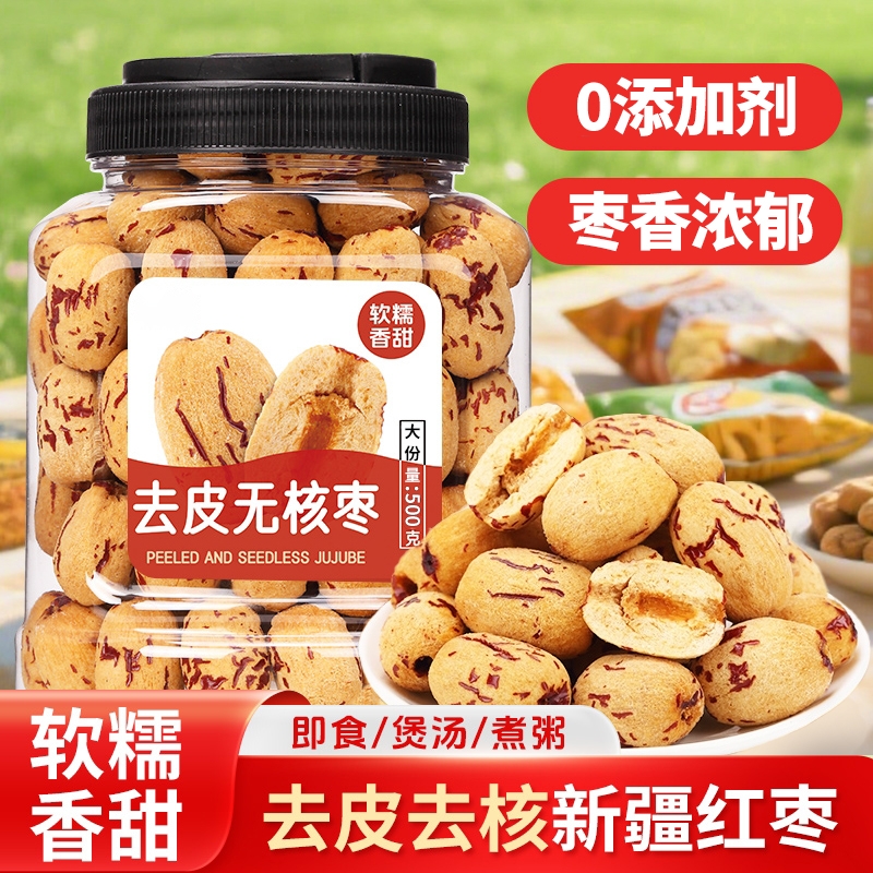去皮红枣无核香甜|超1000次加购