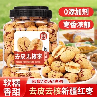 去皮红枣新疆灰枣级婴去核无核大枣免洗辅特产年货零食品健康罐装