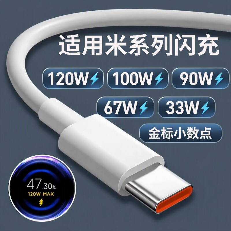 肆季赚100W数据线适用小米120W闪充线红米90W快充67W闪充6A33W黑鲨turbo米17/15/14至尊版K90/Note15Pro+/K80