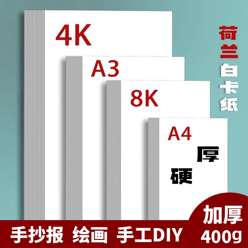 荷兰白卡纸a4硬手抄报a3白色卡纸4k美术绘画专用名片8k硬卡纸马克笔画画手绘手工8开4开厚白纸180g克画纸300g