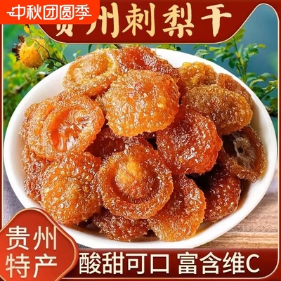 贵州刺梨干无蔗糖孕妇零食泡水茶特产官方经营店新货果干蜜饯批发