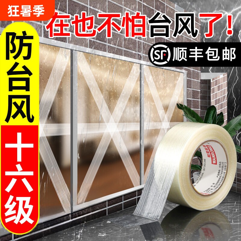 强力防台风胶带单面窗户玻璃防爆加固抗台风胶布封窗防水抗拉保护防碎神器纤维胶稳固防风不留胶高粘度固定