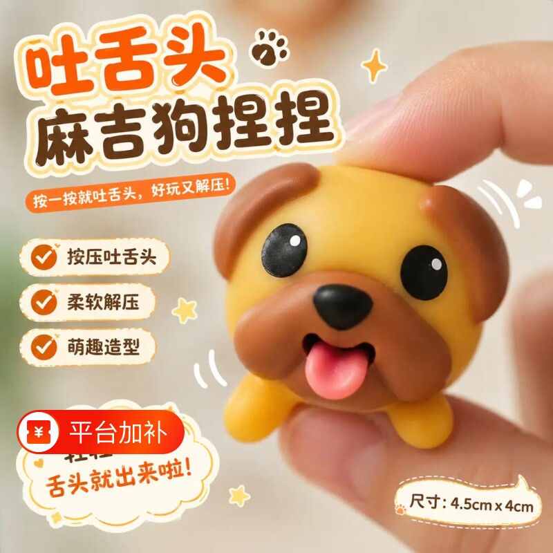麻吉狗吐舌头可爱搪胶小狗免可爱造型发泄解压玩具创意整蛊玩具