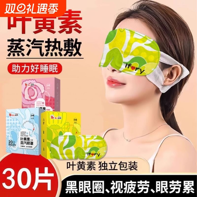 爱心迷你叶黄素蒸汽眼罩眼睛疲劳热敷儿童助遮光发热护眼黑眼圈
