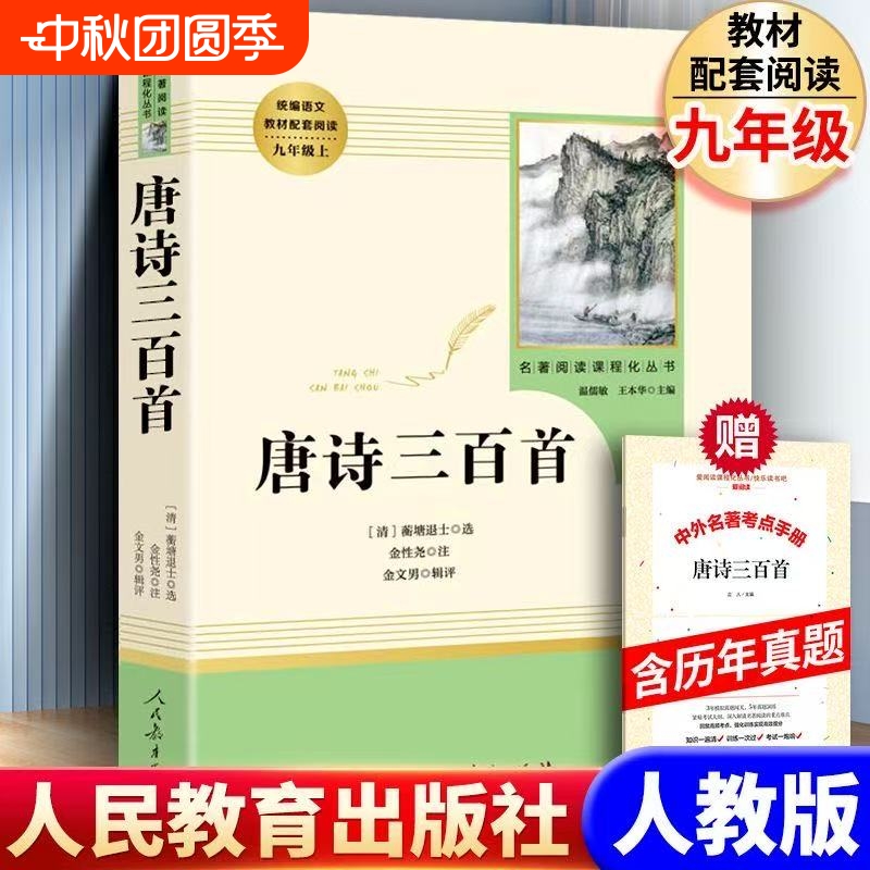 人教版初三唐诗三百首 人民教育出版社 九年级上册语文课外阅读 名著阅读课程化丛书 温儒敏主编 中学教辅初中课内外阅读 正版