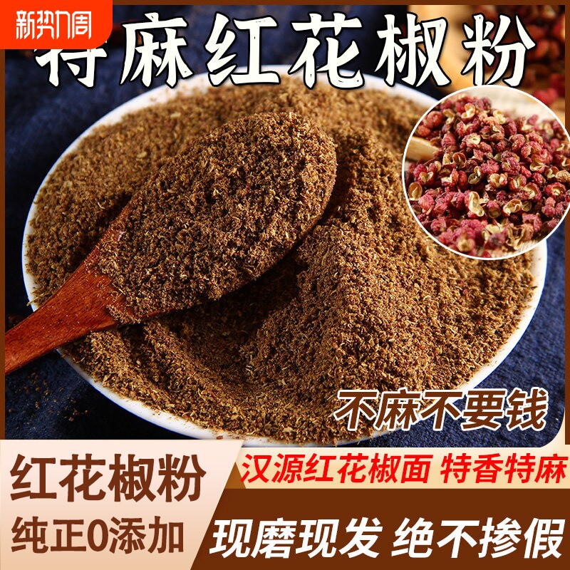 四川汉源红花椒粉特麻花椒面500g正宗大红袍麻椒粉香料大全家用