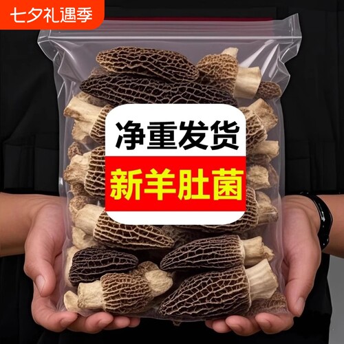 高品质头茬羊肚菌|超1000次加购