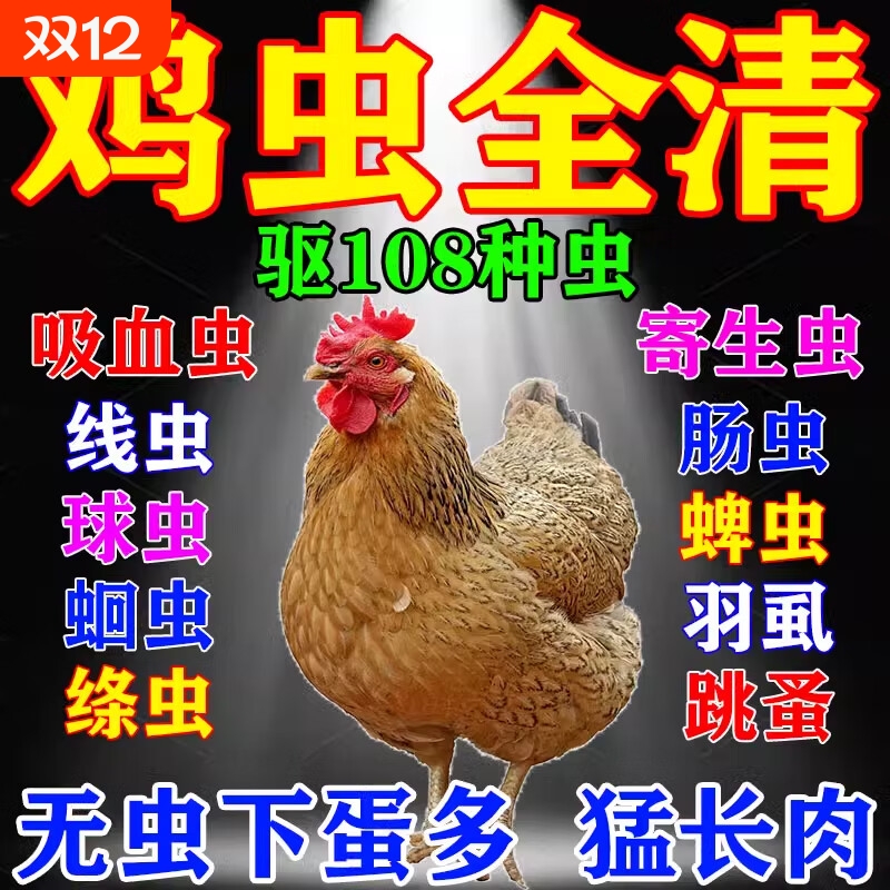 鸡驱虫药鸡鸭鹅体内外驱虫药线虫蛔虫绦虫肠虫清养鸡用打虫全驱净