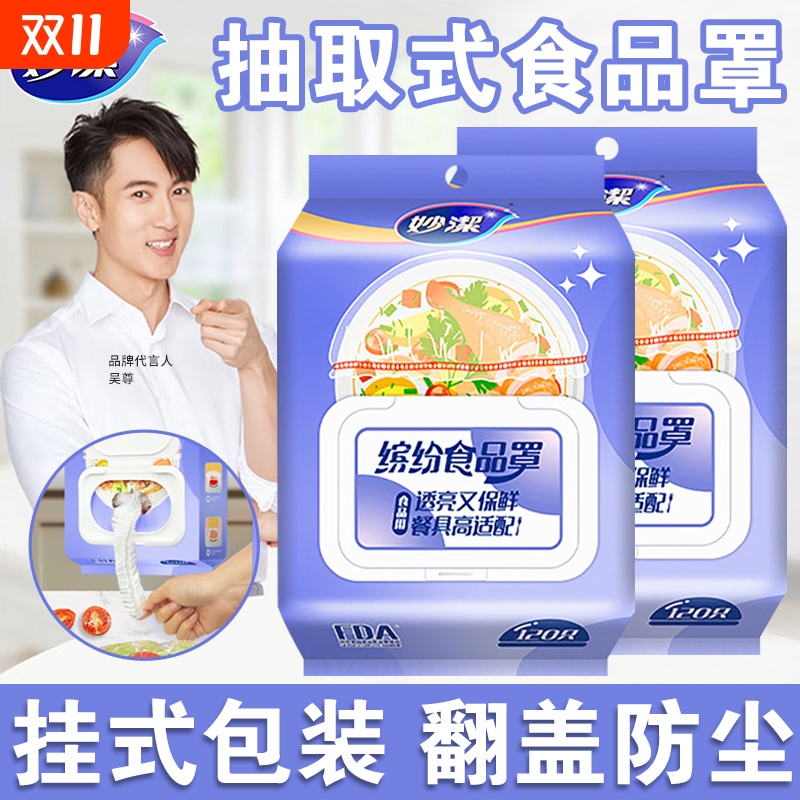 妙洁保鲜膜罩食品级带松紧口