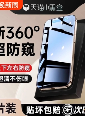 新360度防窥亿可得适用苹果17Promax钢化膜iPhone16pro手机膜15/1314plus新款12贴膜11全屏i保护黑边高清无尘