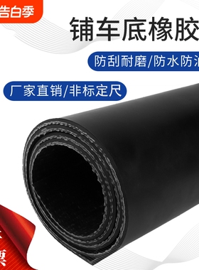 铺车厢橡胶垫铺车底专用橡胶皮黑色夹线耐磨防滑货车橡胶板输送带