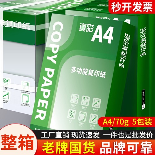 真彩加厚A4复印纸不卡纸