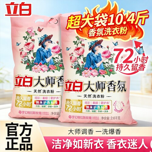 立白大师香氛天然洗衣粉香味持久实惠装家用衣物大包装香水浓缩