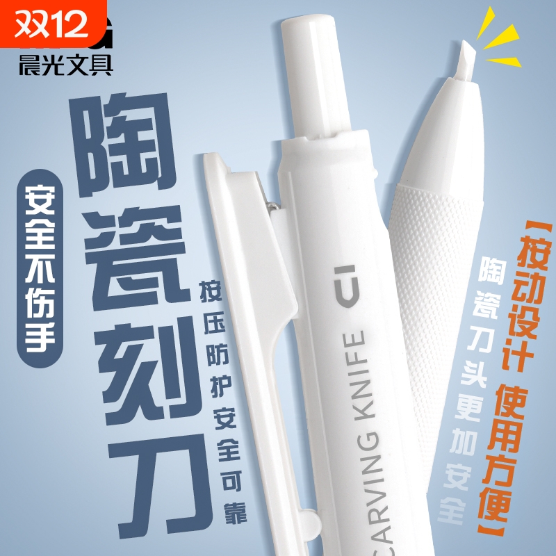 晨光按动陶瓷刻刀笔刀高颜值手帐专用壁纸刀美工刀小型手工刀刻刀手工儿童用不伤手迷你手账贴纸切割刀安全