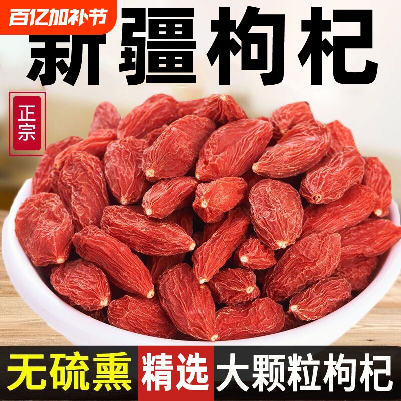 新疆无硫枸杞枸杞子自然晾晒不染色大果红枸杞非宁夏青海沙漠袋装