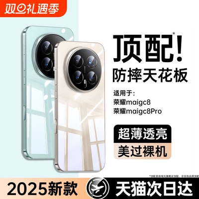 适用荣耀magic8系列电镀透明壳