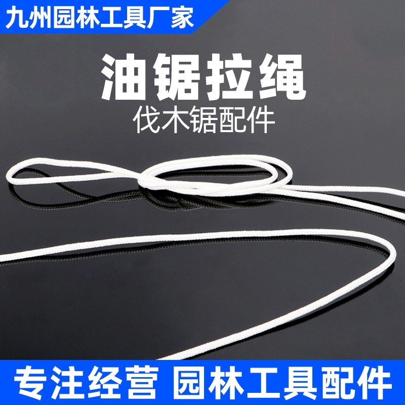 油锯拉盘启动用拉绳链锯绳子拉