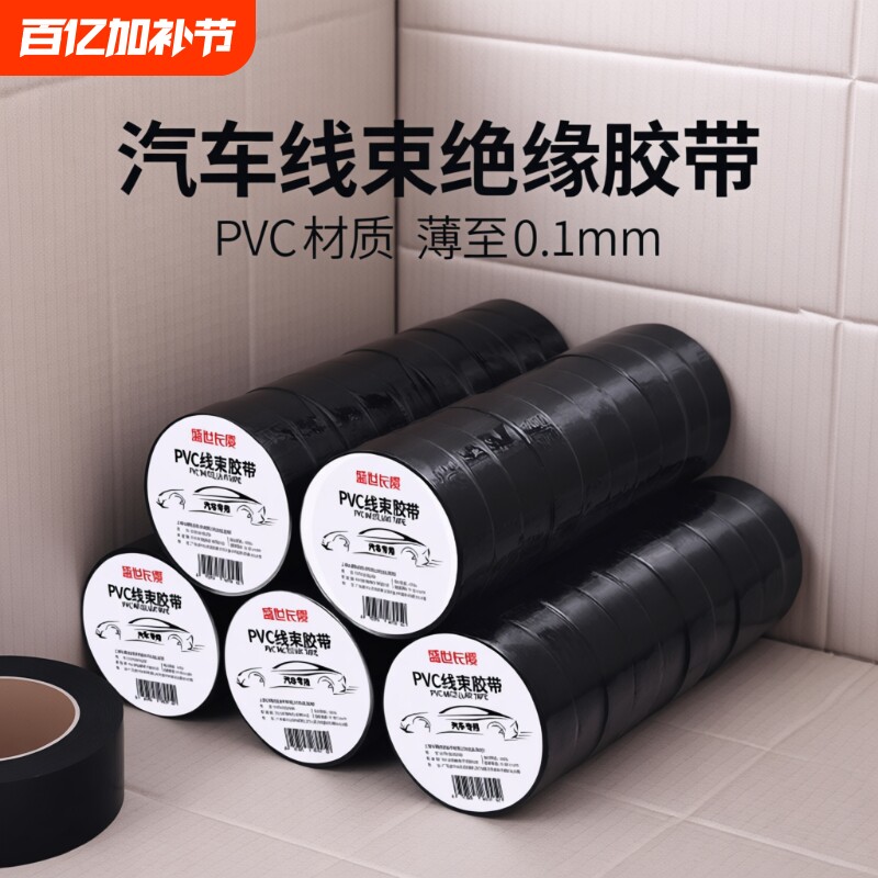 汽车线束超薄电气绝缘胶带高粘电胶布电工电线pvc防水耐高温黑色