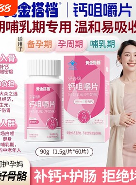 黄金搭档采森牌钙咀嚼片孕妇备孕期孕哺乳期牛奶味60片补钙碳酸钙