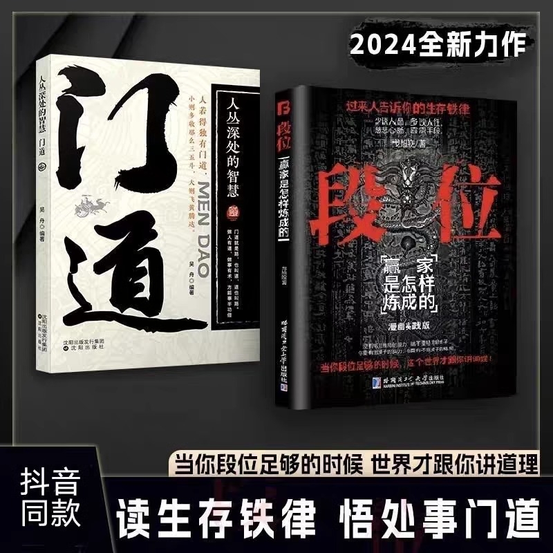 抖音同款段位门道有钱人告诉你生存铁律促事有术方能事半功倍迈向成功读铁律悟处事当你足够世界才跟你讲道理书智慧赚钱有道底层