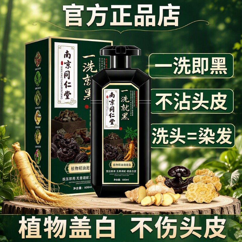 南京同仁堂植物染发膏遮白不掉色图片