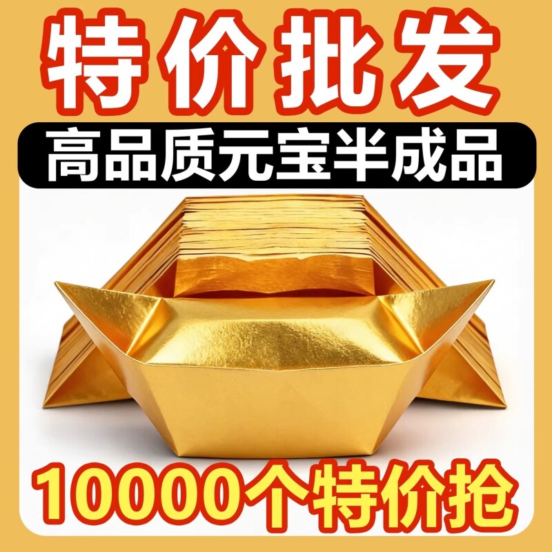 金元宝半成品银元宝手工折纸金纸锡箔纸加厚切角半成品元宝锡箔纸烧纸