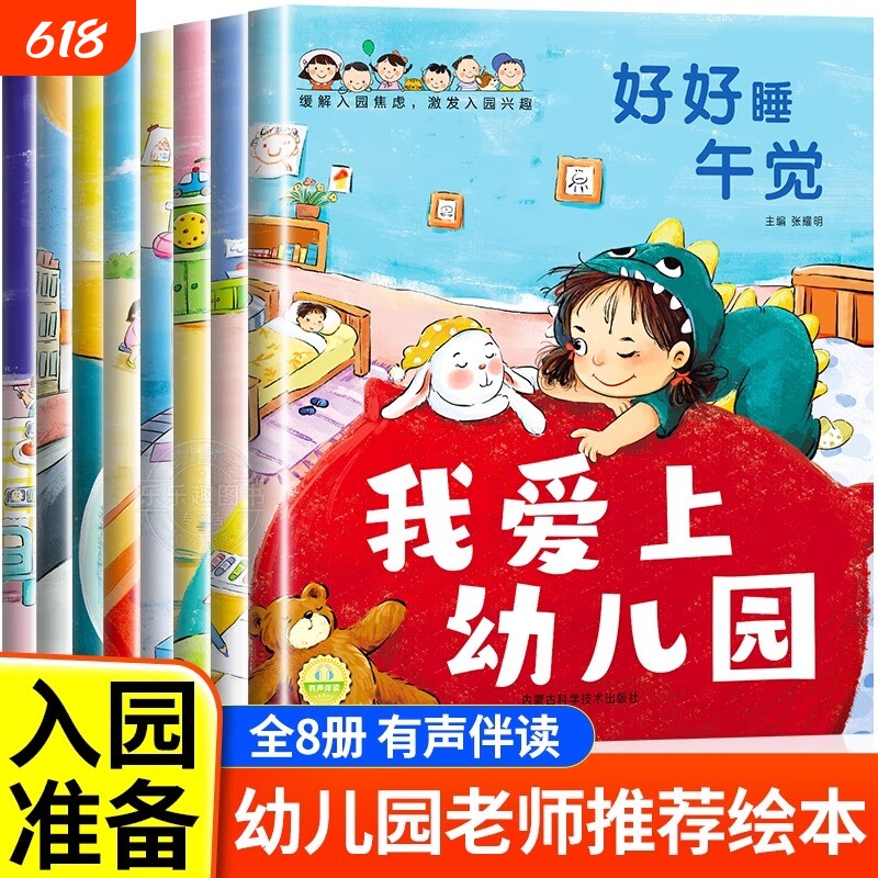 抖音同款】宝宝爱上幼儿园入园能力培养绘本全8册 上幼儿园准备儿童绘本妈妈别担心小中大班早教0到3岁2-4–5岁一6岁阅读启蒙书籍