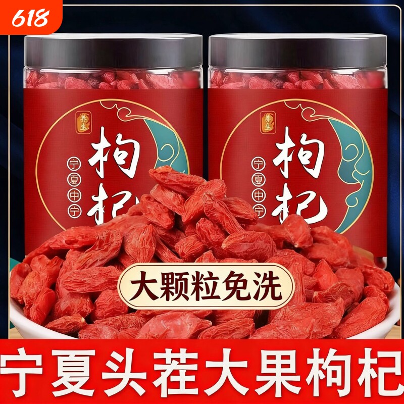 特级宁夏枸杞正宗免洗枸杞子泡水喝泡酒散装大果大颗粒罐装