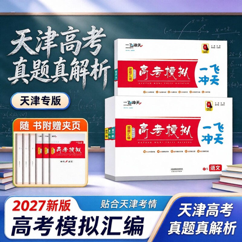 天津2027版一飞冲天高考模拟汇编
