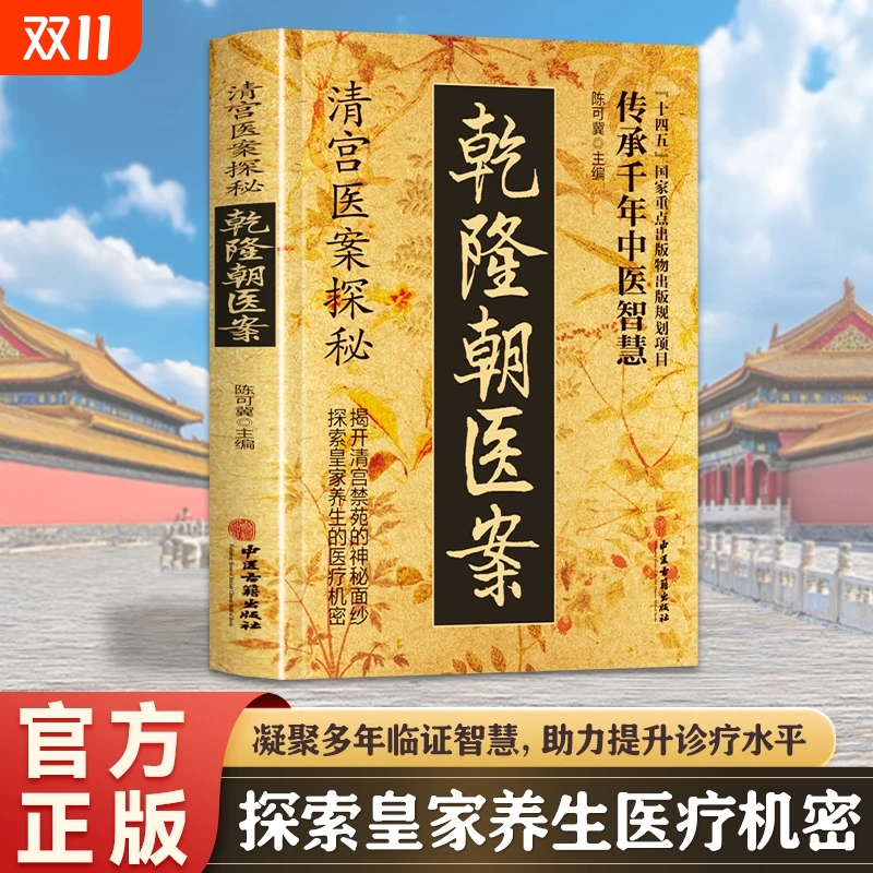 当天发货清宫医案探秘乾隆朝方子大全传承干年智慧实用详细解读家庭保健书籍C民间中医处方特效