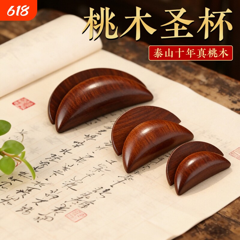 圣杯茭杯桃木圣杯卦圣卦阴阳卦杯福建闽南妈祖潮汕胜杯掷杯问拜拜