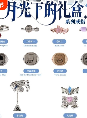 名侦探月光下的礼盒系列戒指精致设计感小众时尚卡通动漫周边指环