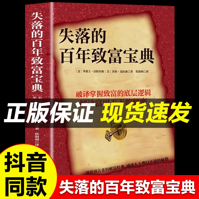 抖音同款失落的百年致富宝典塔木德原著中文版正版朗达拜恩秘密思考圣经犹太人的财富自由励志书籍畅销书排行榜经典科学之路理财