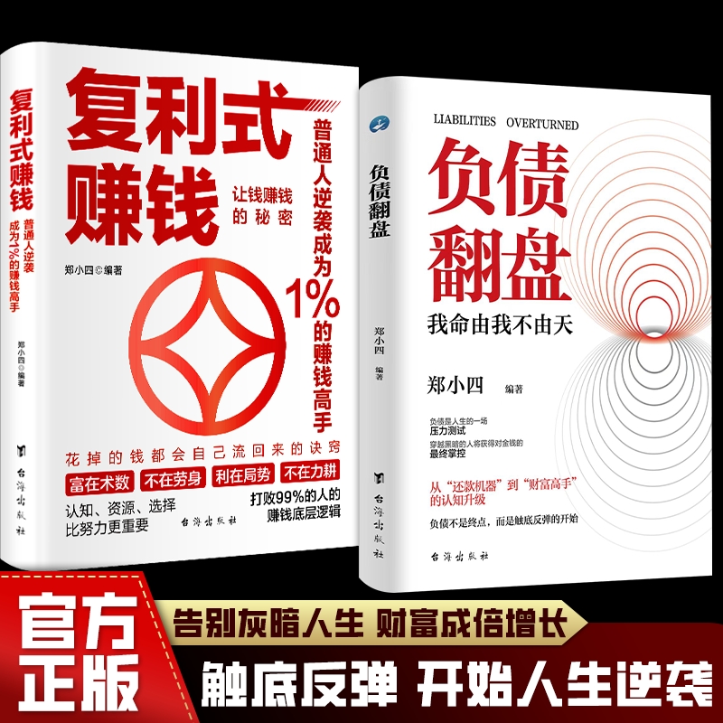 复利式赚钱+负债翻盘 好好存钱+躺赚 从零开始学理财正版书籍要看的理财妙招指赚钱有道南手册让你的人生富起来