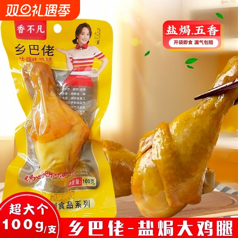100g盐焗大鸡腿五香真空夜宵零食乡巴佬味开袋即食鸡肉充饥早餐