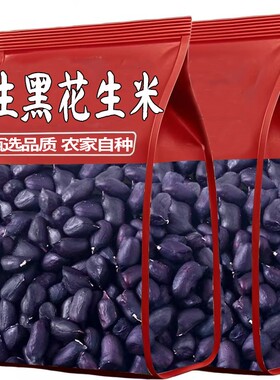 云南富硒黑花生米黑花生正品大粒生紫皮花生去皮新货大颗粒新鲜