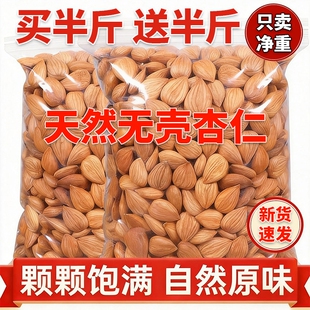 熟杏仁新货无壳大颗粒坚果干果零食甜杏仁南杏仁新疆杏仁天然原味