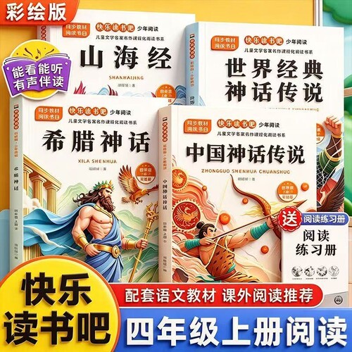 中国神话传说山海经中国古代神话故事四年级上册必读快乐读书吧全套4册希腊神话小学课外阅读书老师推荐正版阅读书目经典同步作文