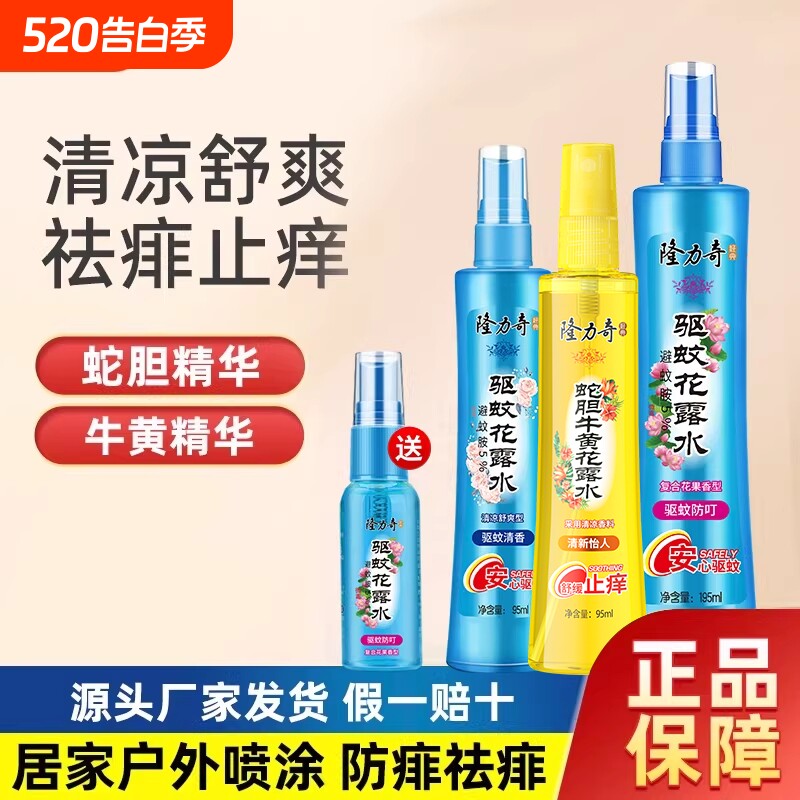 隆力奇蛇胆牛黄花露水清凉露夏季防虫喷雾祛痱止痒家庭装持久清香