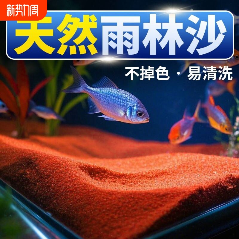 雨林沙热带鱼缸底砂南美缸铺底红沙溪流石雷龙造景砂免洗水质火山