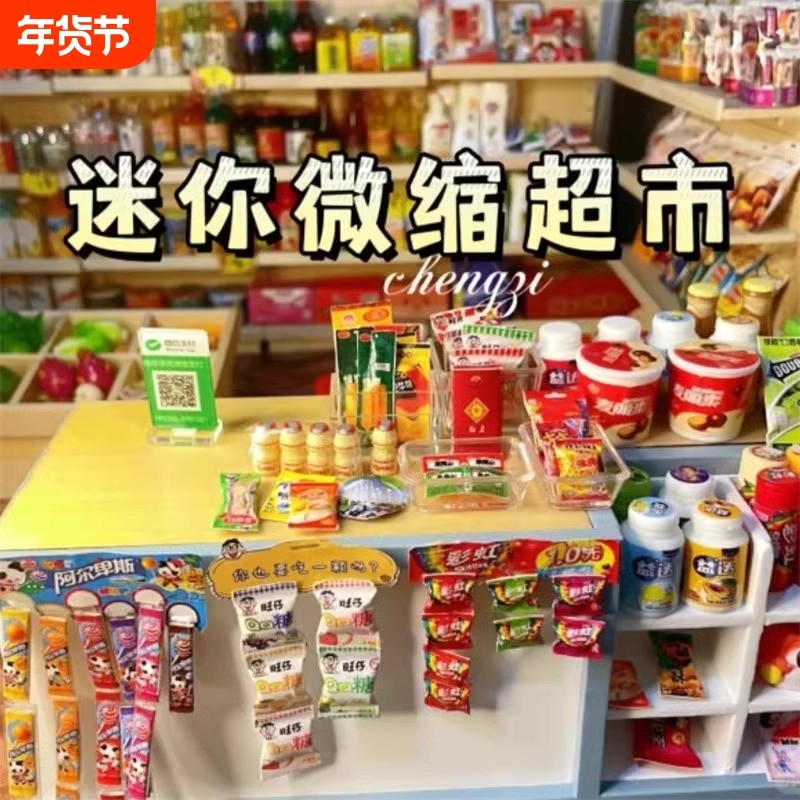 迷你小超市玩具女孩子喜欢的微缩diy生日礼物网红爆款食玩食物,玩具/童车/益智/积木/模型,家居/生活场景,淘宝优惠券,粉丝福利购,淘宝优惠卷