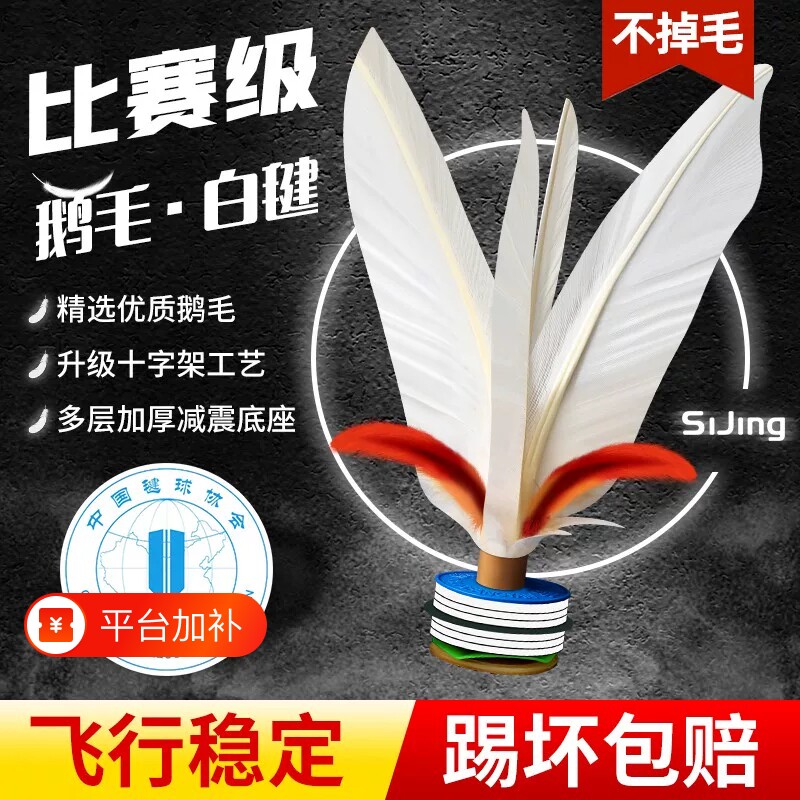毽子运动毽球比赛专用成人耐踢羽毛白毽鹅毛健身儿童学生户外训练