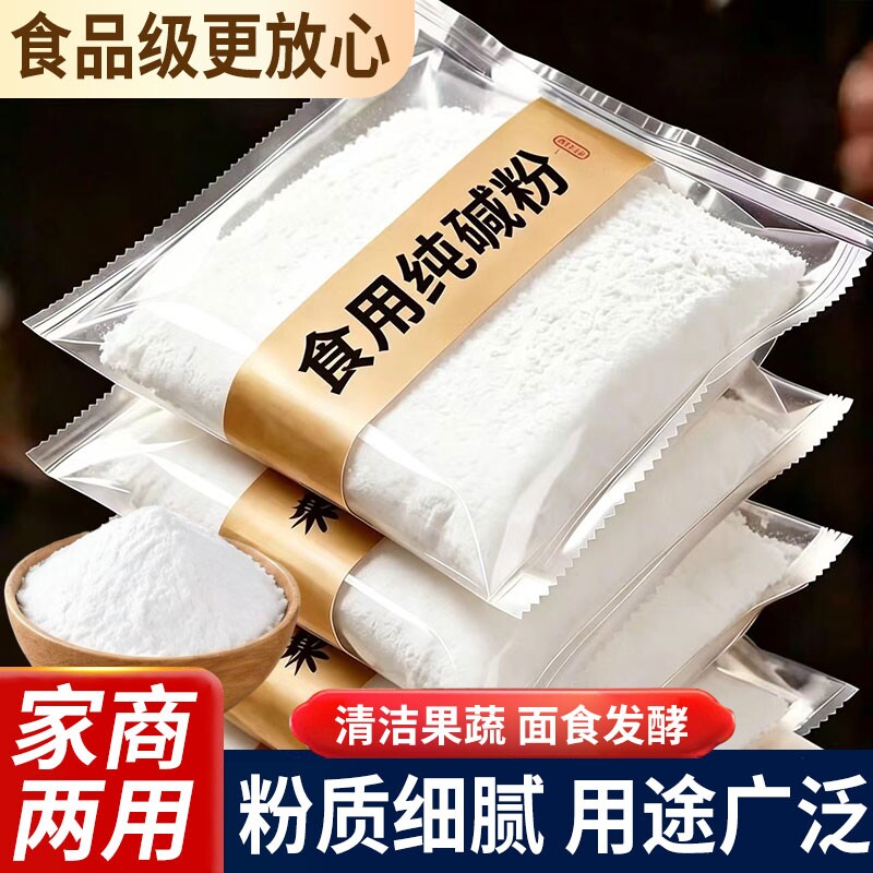 食用纯碱家用碱面食用碱发面碳酸钠食品级碱粉清洗剂商用发酵厨房