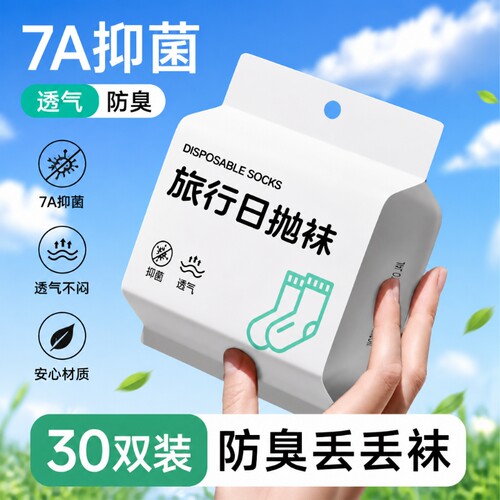一次性袜子旅行免洗男女春夏防臭中筒短筒出差学生日抛袜旅游必备