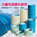 大棚胶带大棚膜修补专用胶带强力高粘度加厚修复农用大卷防水防冻