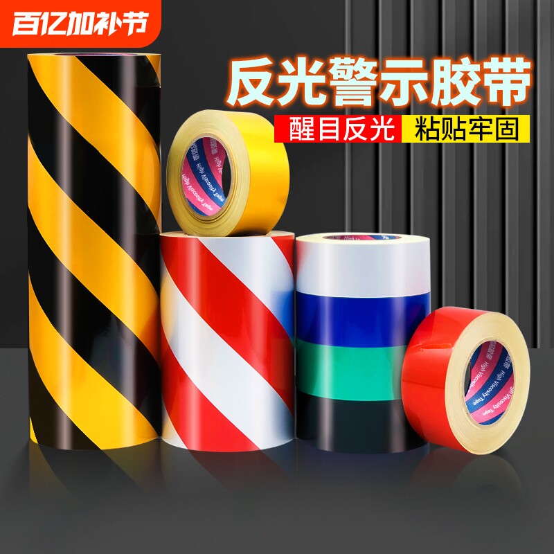 黑黄斜纹反光警示胶带pet红白彩色高亮反光膜5/10cm多规格加厚耐磨夜间安全防撞贴条防水高粘不留痕颜色粘贴
